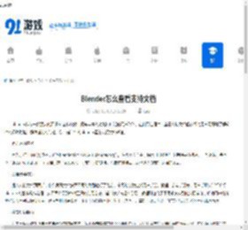 Blender怎么查看支持文档-Blender查看支持文档的教程 - 91手游网