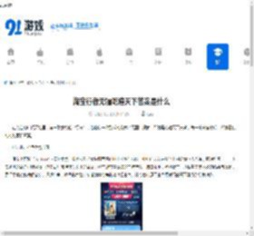 淘宝行者无疆吃遍天下答案是什么-淘宝行者无疆吃遍天下答案有哪些 - 91手游网