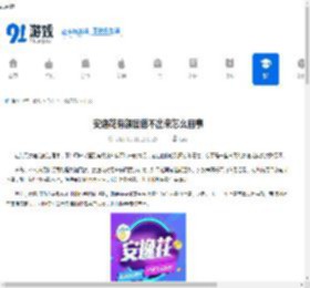 安逸花有额度借不出来怎么回事-安逸花借款失败的原因剖析 - 91手游网