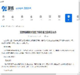 完蛋我被美女包围了移动版之前传怎么办-完蛋我被美女包围了之前传的移动版怎么处理 - 91手游网