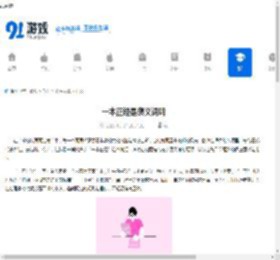 一本正经是褒义词吗 - 91手游网