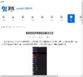 剪映网络异常原因及解决方法 - 91手游网