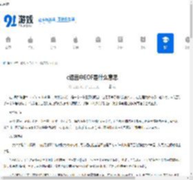 c语言中EOF是什么意思 - 91手游网