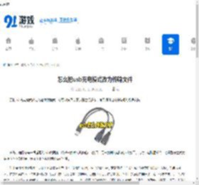 怎么把usb充电模式改为传输文件 - 91手游网