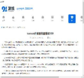 tomcat内部服务器错误500 - 91手游网