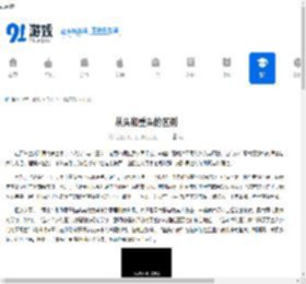 从头和重头的区别 - 91手游网