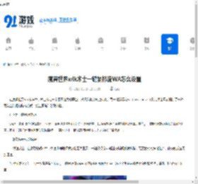 魔兽世界wlk术士一键鼠标流WA怎么设置-魔兽世界wlk术士一键鼠标流WA如何使用 - 91手游网