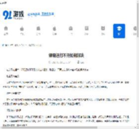 课易通打不开如何解决-课易通打不开怎么办 - 91手游网