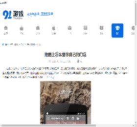 地图上怎么显示自己的门店 - 91手游网