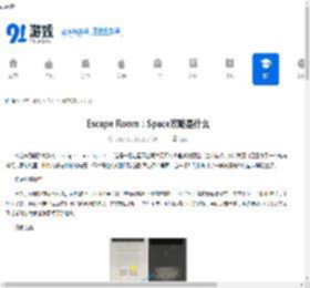 Escape Room：Space攻略是什么-Escape Room：Space攻略有哪些 - 91手游网