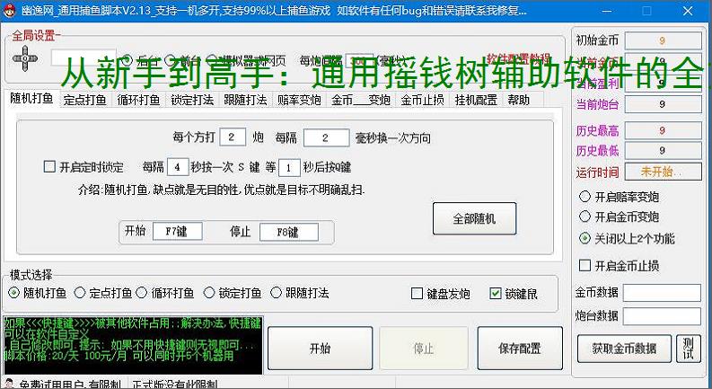 从新手到高手：通用摇钱树辅助软件的全方位支持
