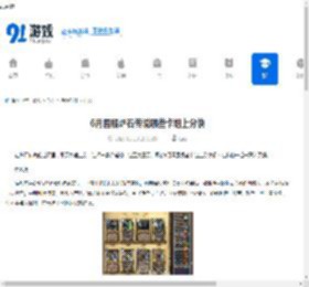 6月国服炉石传说哪些卡组上分快-炉石传说6月国服上分快的卡组有哪些 - 91手游网