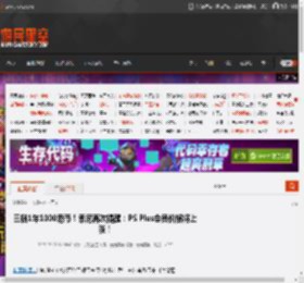 三档1年1000港币！索尼再次提醒：PS Plus会员价格将上涨！ _ 游民星空 GamerSky.com