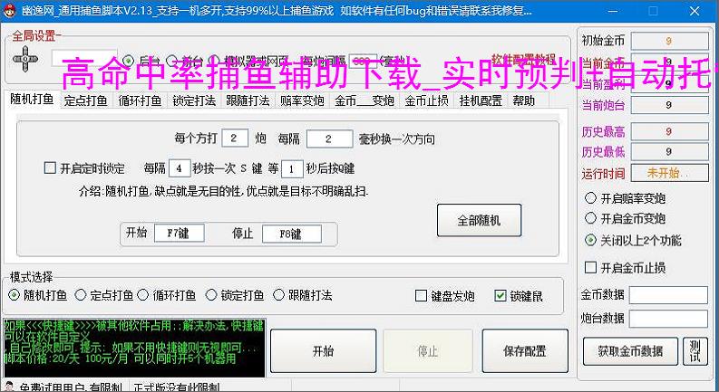 高命中率捕鱼辅助下载_实时预判 自动托管_官网安全认证