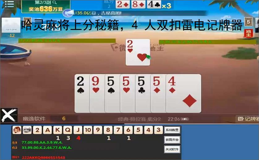 哈灵麻将上分秘籍，4 人双扣雷电记牌器