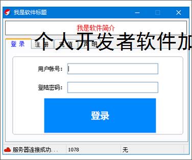 个人开发者软件加密：低成本高成效的保护方案