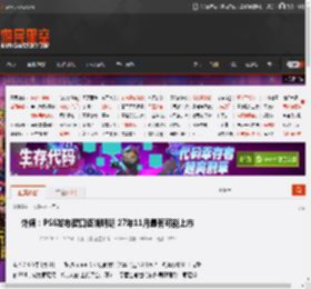 外媒：PS6发布窗口逐渐明朗 27年11月最有可能上市 _ 游民星空 GamerSky.com