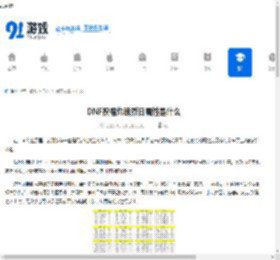 DNF祝福灼魂烈日属性是什么-DNF祝福灼魂烈日属性介绍 - 91手游网