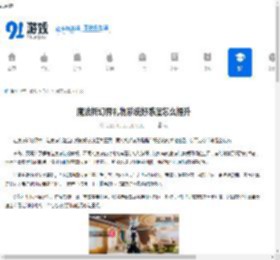 魔法祈幻界礼物系统好感度怎么提升-魔法祈幻界超全礼物系统好感度攻略 - 91手游网