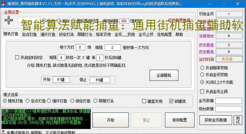智能算法赋能捕鱼：通用街机捕鱼辅助软件详解