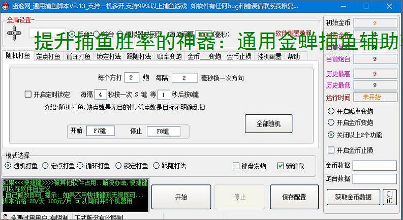 提升捕鱼胜率的神器：通用金蝉捕鱼辅助软件功能介绍