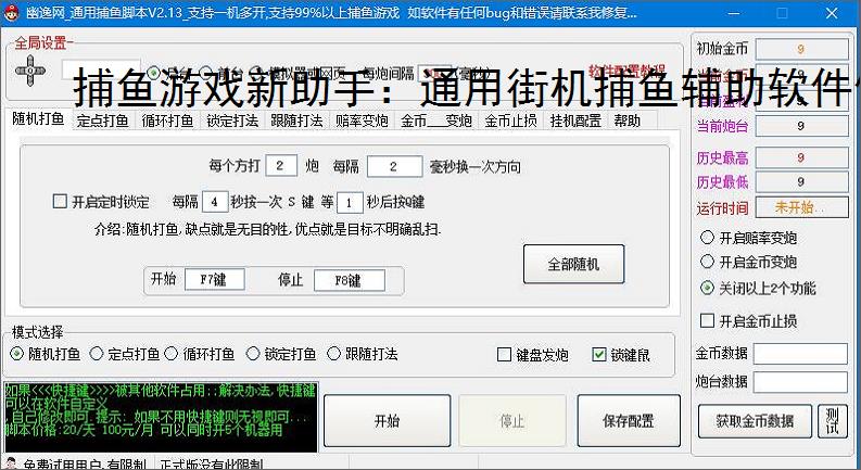 捕鱼游戏新助手：通用街机捕鱼辅助软件使用指南