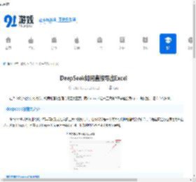 DeepSeek如何直接导出Excel-DeepSeek能直接导出Excel的方法 - 91手游网