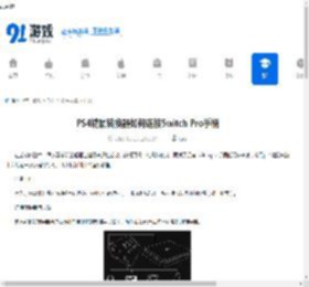 PS4键鼠转换器如何连接Switch Pro手柄-PS4键鼠转换器连接Switch Pro手柄的教程 - 91手游网