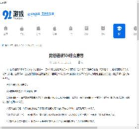 网络错误504什么意思 - 91手游网
