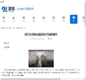 胜利女神海伦强度如何与抽取建议-胜利女神新的希望海伦抽取建议及强度分析 - 91手游网