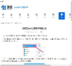 如何在ipad上使用手写输入法-ipad手写输入法的使用方法 - 91手游网