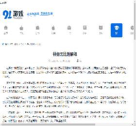 神勇无比的解释 - 91手游网