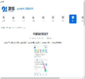 牛客如何发帖子-牛客发帖子的方法 - 91手游网