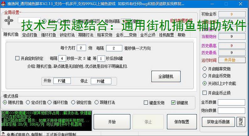技术与乐趣结合：通用街机捕鱼辅助软件让捕鱼更轻松