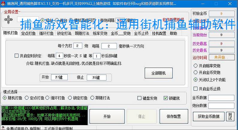 捕鱼游戏智能化：通用街机捕鱼辅助软件的功能与优势