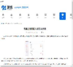 电脑上搜狗输入法怎么关闭 - 91手游网