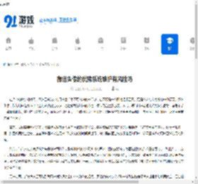 微信头像的犹豫系统维护有风险吗 - 91手游网