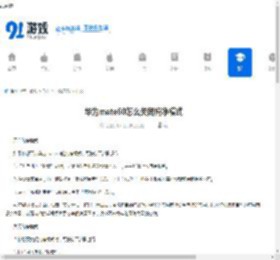 华为mate60怎么关闭纯净模式-华为mate60怎样开启纯净模式 - 91手游网