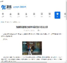 饿狼传说群狼之城RPG模式的CG怎么分享-饿狼传说群狼之城如何分享RPG模式CG - 91手游网