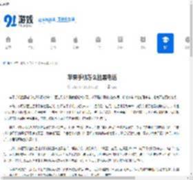 苹果手机怎么拉黑电话 - 91手游网