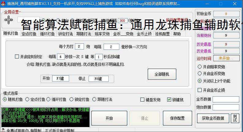智能算法赋能捕鱼：通用龙珠捕鱼辅助软件详解