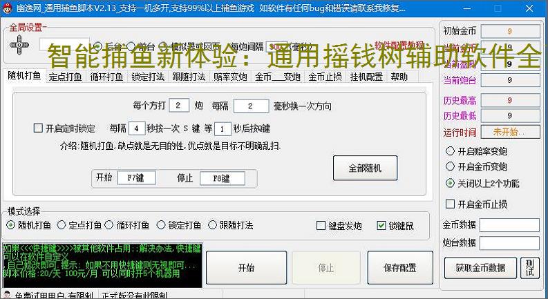 智能捕鱼新体验：通用摇钱树辅助软件全面解析