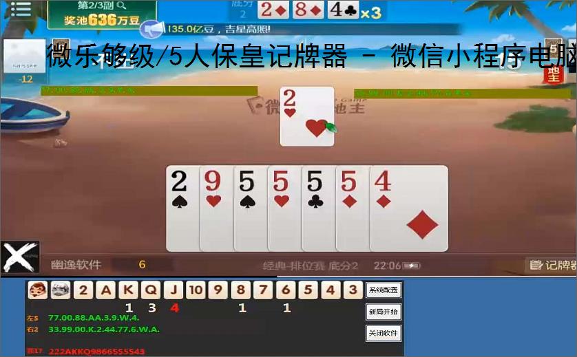 微乐够级/5人保皇记牌器 - 微信小程序电脑版专用，智能算牌 关特效，高手必备辅助