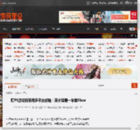 曝PS游戏将采用多平台战略：至少延期一年登Xbox _ 游民星空 GamerSky.com