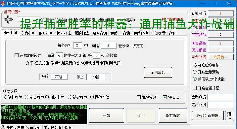 提升捕鱼胜率的神器：通用捕鱼大作战辅助软件功能介绍