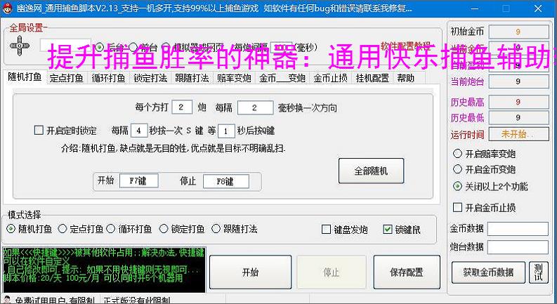 提升捕鱼胜率的神器：通用快乐捕鱼辅助软件功能介绍