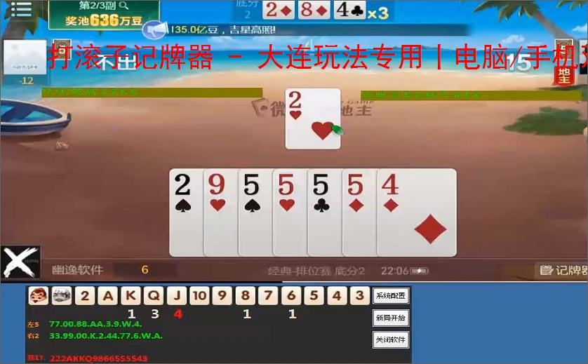 打滚子记牌器 - 大连玩法专用丨电脑/手机双端丨智能算牌 炸弹预警丨胜率提升90%