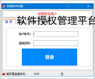 软件授权管理平台