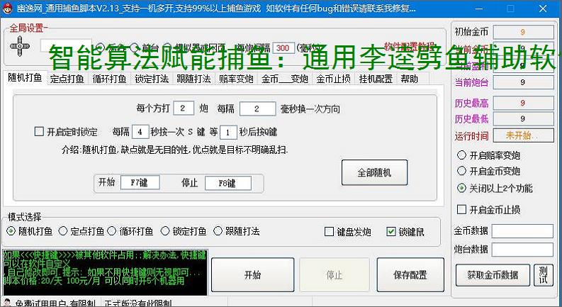 智能算法赋能捕鱼：通用李逵劈鱼辅助软件详解