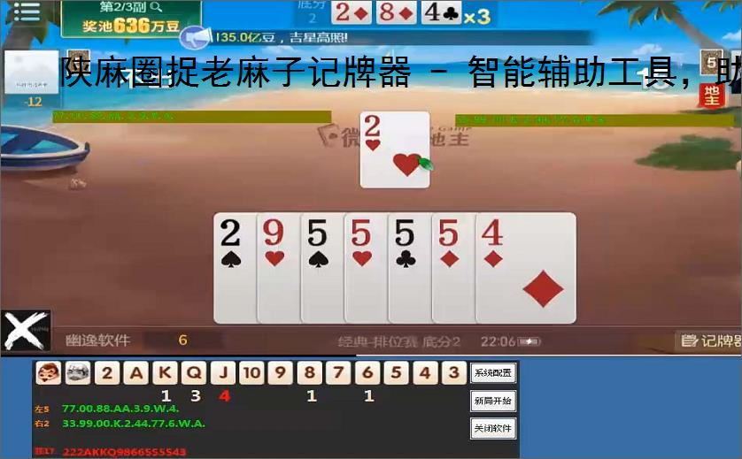 陕麻圈捉老麻子记牌器 - 智能辅助工具，助你轻松掌握牌局